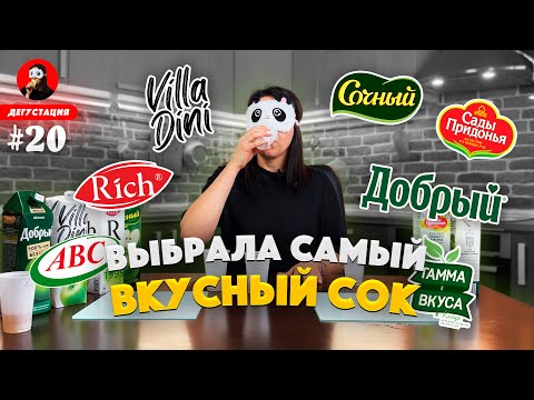 Видео: САМЫЙ ВКУСНЫЙ ЯБЛОЧНЫЙ СОК 🧃🔥 Как выбрать яблочный сок | Сок прямого отжима против восстановленного