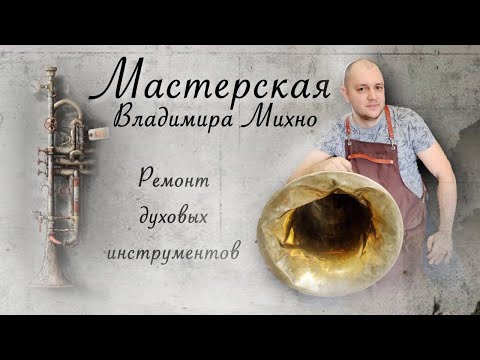 Видео: Помял раструб на трубе. Мастерская Владимира Михно