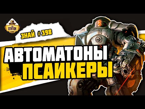 Видео: Жао-Аркад | Знай #398 | Warhammer 40000