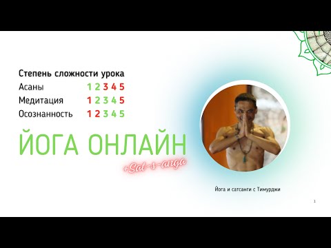 Видео: Йога с Тимурджи: спокойствие, самоисследование, удовлетворённость