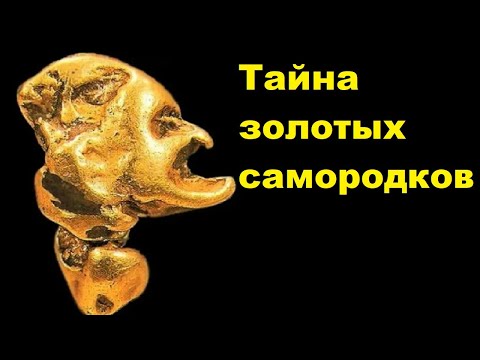 Видео: Тайна золотых самородков