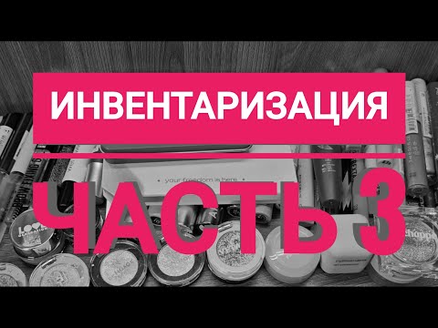 Видео: Инвентаризация косметики ЧАСТЬ 3/ Средства для макияжа глаз!
