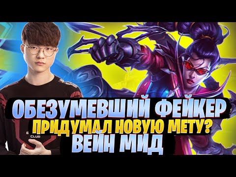 Видео: ОБЕЗУМЕВШИЙ ФЕЙКЕР! ПРИДУМАЛ НОВУЮ МЕТУ? ВЕЙН МИД