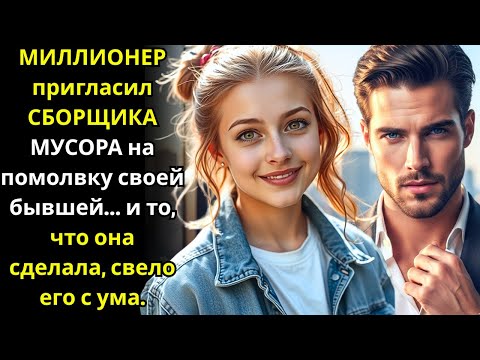Видео: Миллионер взял сборщика мусора на помолвку бывшей… то, что она сделала, шокировало его!