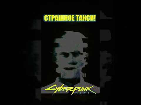 Видео: Очень страшное такси! 🚕  #киберпанк2077 #киберпанк #cyberpunk