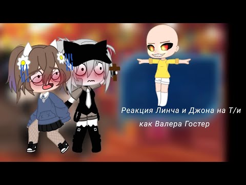 Видео: *+:｡.｡Реакция Линча и Джона на Т/и как Валера Гостер｡.｡:+* |8 часть|