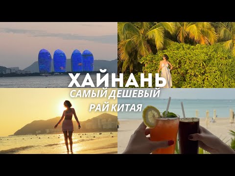 Видео: Бюджетный ОТДЫХ в Китае | Мой отдых у моря за копейки