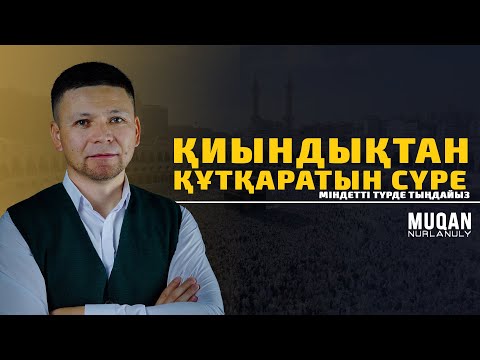 Видео: ҚИЫНДЫҚТАН ҚҰТҚАРАТЫН СҮРЕ • НҰХ СҮРЕСІ