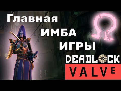 Видео: Deadlock (Valve) - Самый сильный герой Yamato | Ямато гайд | Yamato guide