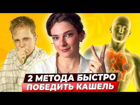 Видео: КАШЕЛЬ УЙДЕТ БЫСТРО! 2 метода борьбы с затяжным кашлем, упражнения и позы для детей и взрослых