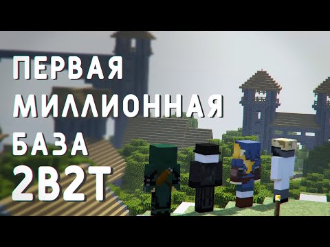 Видео: 2B2T - Первая Миллионная База