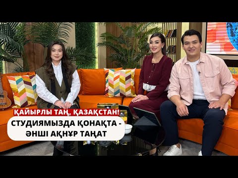 Видео: «ҚАЙЫРЛЫ ТАҢ, ҚАЗАҚСТАНДА» ҚОНАҚТА - ЖАС ӘНШІ АҚНҰР ТАҢАТ