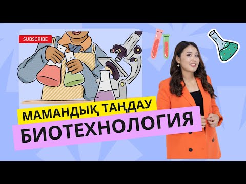 Видео: МАМАНДЫҚ ТАҢДАУ/ БИОТЕХНОЛОГИЯ