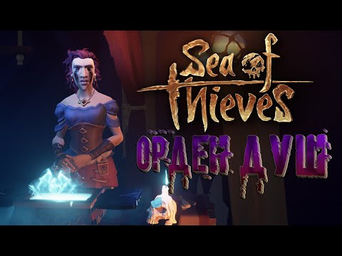 Видео: Sea of thieves Орден душ #2