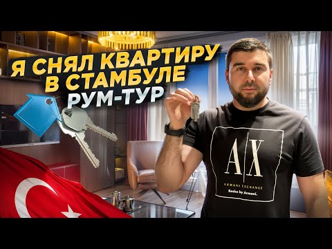 Видео: Сколько стоит аренда квартиры в Стамбуле в 2024 году / Влог о жизни в Турции