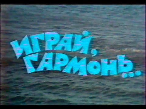Видео: Играй, гармонь! |  г. Горький | 1 часть | ©1987