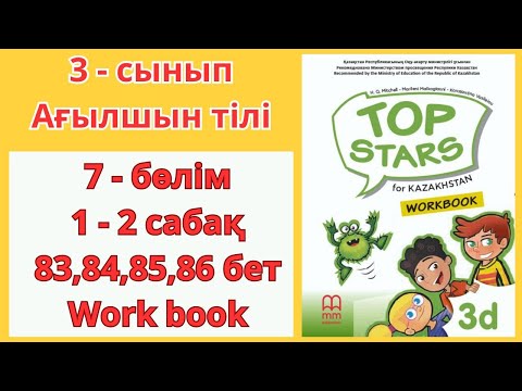 Видео: 3 - сынып | ағылшын тілі | 1 - 2 сабақ | 83 , 84 , 85 , 86 бет | 7 - бөлім | Top stars | work book