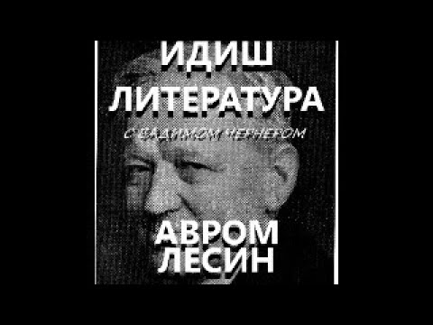 Видео: 159. ИДИШ ЛИТЕРАТУРА С ВАДИМОМ ЧЕРНЕРОМ - АВРОМ ЛЕСИН - "ВИ АЗОЙ ИХ ОБ ФАРЛОЗТ РУСЛАНД"