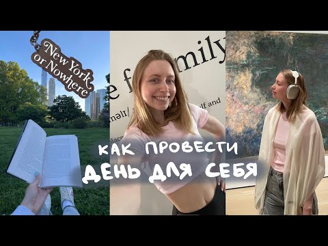 Видео: Как провести время наедине с собой | соло-влог из Нью-Йорка