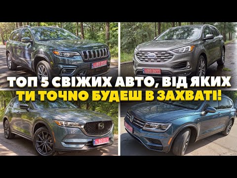 Видео: ТОП 5 Найкращих Ліквідних автомобілів із США в замовленнях клієнтів під ключ, які ми веземо!