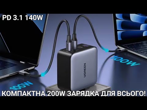 Видео: Зарядка Ugreen 200W Travel GaN Charger PD 3.1 140W QC
