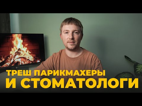 Видео: Треш истории о барберах и стоматологах / соло подкаст 4