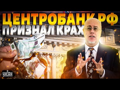 Видео: ЛИПСИЦ: Всё! Экономика РФ разрушена. Набиуллина устала молчать: срочное заявление Центробанка