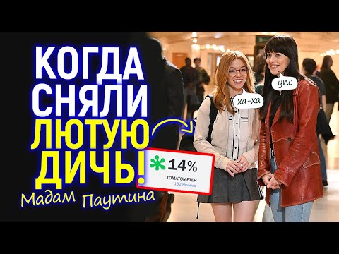 Видео: Мы сняли полное г**но! Звезда Мадам Паутины признала горькую правду