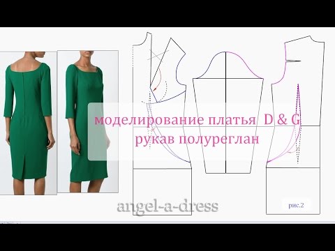 Видео: Сложное моделирование платья D&G. рукав полуреглан.