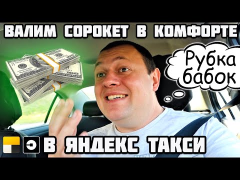Видео: Сорокет по комфорту 2023  в Яндекс Такси Про. Минск Беларусь