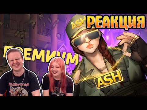 Видео: Премиум /Rainbow Six Siege | РЕАКЦИЯ НА @SkipSG |