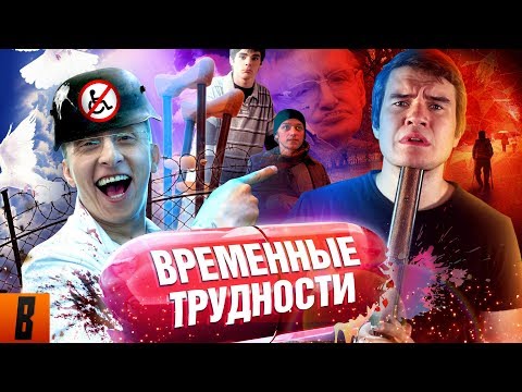 Видео: [BadComedian] - ВРЕМЕННЫЕ ТРУДНОСТИ (Охлобыстин против Инвалидов)