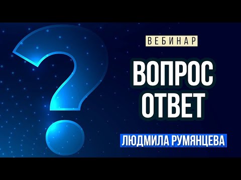 Видео: Вебинар "Ответы на вопросы" от 06.09.2025 / Людмила Румянцева