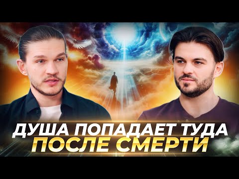Видео: ЧТО БУДЕТ ПОСЛЕ СМЕРТИ, ЖИЗНЬ МЕЖДУ ЖИЗНЯМИ, ОПЫТ ДУШИ И ПРОШЛЫЕ ВОПЛОЩЕНИЯ — АЛЕКСЕЙ КРОЙТОР