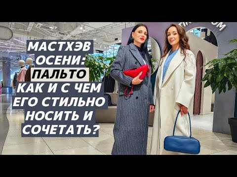 Видео: КАК НОСИТЬ пальто? С чем его модно сочетать? Стильные, крутые образы с пальто!