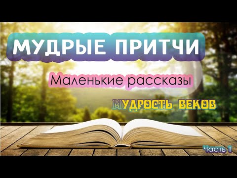 Видео: Мудрые ПРИТЧИ мира. Маленькие рассказы. Часть 1.