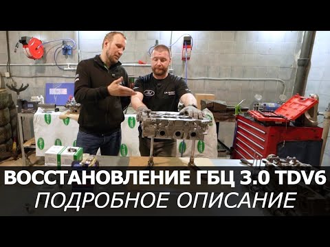 Видео: Восстановление ГБЦ Ленд Ровер 3.0 TDV6. Клапаны OEM, NONAME и MOUSSON. Какие выбрать? Часть 1