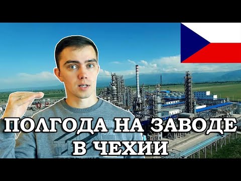 Видео: Работа на заводе в Чехии   отзыв спустя 6 месяц Что изменилось в лучшую и худшую сторону
