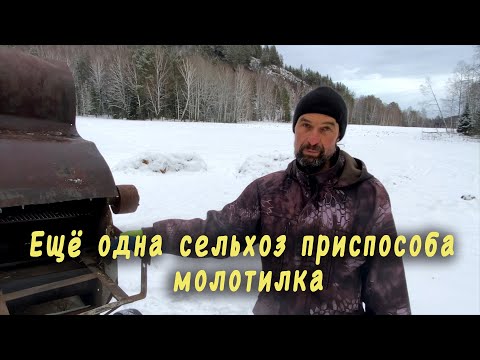 Видео: Ещё одна сельхоз приспособа, молотилка.