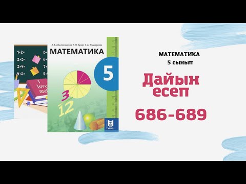 Видео: 5 сынып математика 686 687 688 689 есептер дайын үй жұмысы