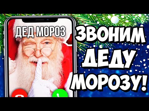 Видео: ЗВОНОК ДЕДУ МОРОЗУ КАК СПАСТИ НОВЫЙ ГОД