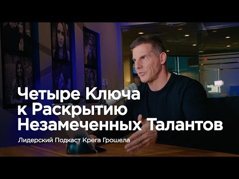 Видео: Четыре ключа к раскрытию незамеченных талантов — Лидерский подкаст Крега Грошела