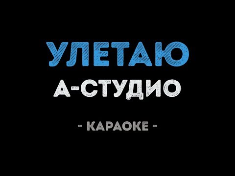 Видео: A’STUDIO - Улетаю (Караоке)