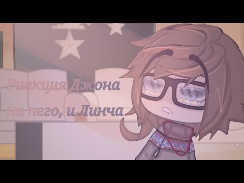 Видео: 🧀_ Реакция Джона (Лили, Лэмбтона) на него и Линча _🧀
