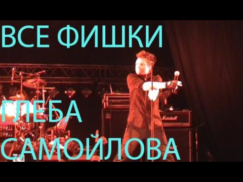 Видео: Концертные фишки Глеба Самойлова (экс-Агата Кристи)