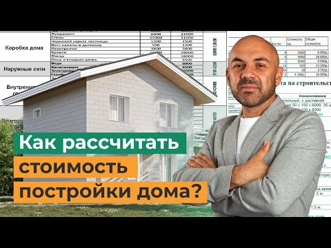 Видео: Как оценить затраты на строительство загородного дома?