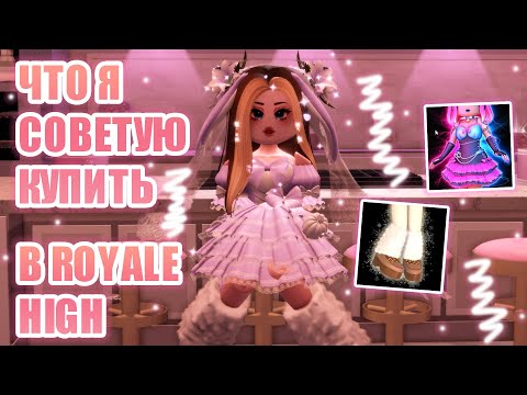 Видео: 🍯ЧТО Я СОВЕТУЮ КУПИТЬ В РОЯЛ ХАЙ!!!! ЧТО СТОИТ ПОКУПАТЬ В ROYALE HIGH?? || Royale High || роял хай🍯