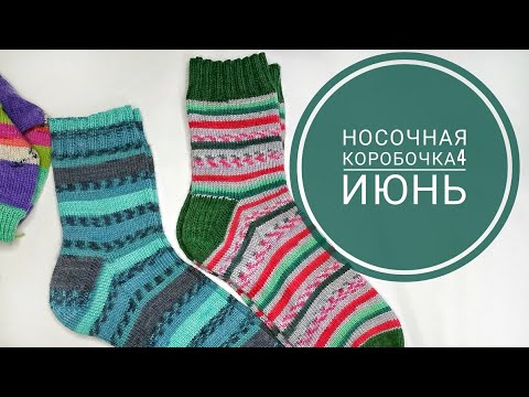 Видео: 🌸СП Носочная коробочка-4 с  @Katerina_Shurm .  Отчёт за Июнь.🦄