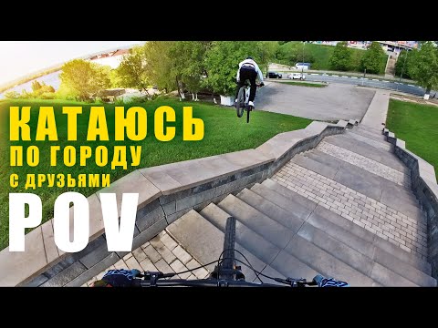 Видео: POV УРБАН // КАТАЮСЬ С ДРУЗЬЯМИ ПО ГОРОДУ