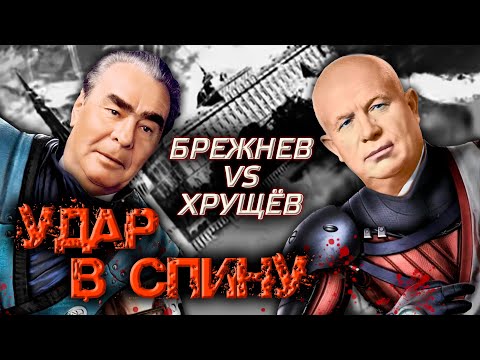 Видео: Брежнев против Хрущева. Удар в спину @centralnoetelevidenie